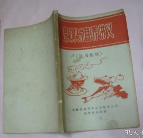 烹调与营养讲义（试用教材）【1972年 32开 】
