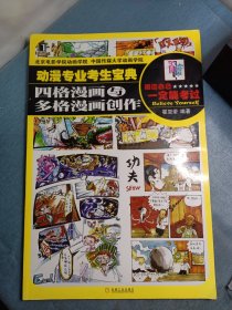 动漫专业考生宝典：四格漫画与多格漫画创作