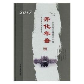 开化年鉴:2017