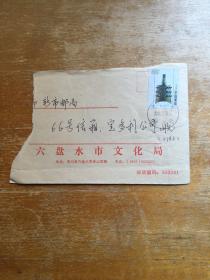 贵州六盘水戳旧实寄信封一枚。2001年由贵州六盘水寄广州。盖贵州六盘水戳，广州落戳。好品。实图发货。