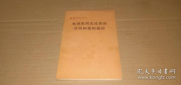 毛泽东同志论党的作风和党的组织