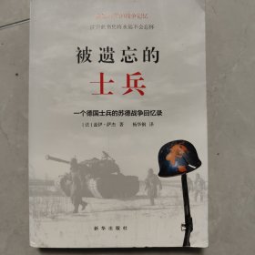 被遗忘的士兵：一个德国士兵的苏德战争回忆录（第三版）