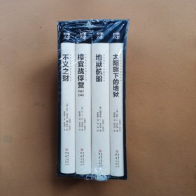 日本远东战争罪行丛：地狱航船/太阳旗下的地狱/不义之财/樟宜战俘营：1942-1945（ 盒装4册）