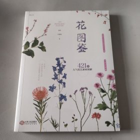 花图鉴：421种人气花艺素材图解