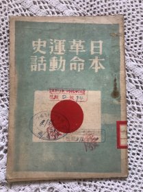 日本革命运动史话  1946年4月初版本