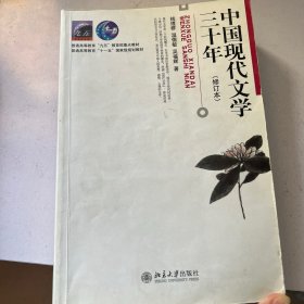 中国现代文学三十年（修订本）