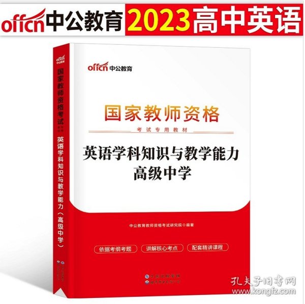 中公版·2017国家教师资格考试专用教材：英语学科知识与教学能力（高级中学）