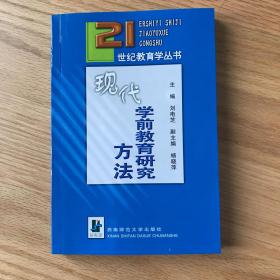 现代学前教育研究方法