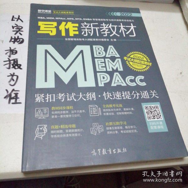 MBA、MEM、MPAcc、MPA、MTA、EMBA等管理类联考与经济类联考综合能力写作新教材