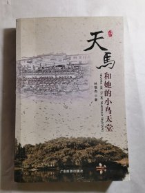天马与她的小鸟天堂