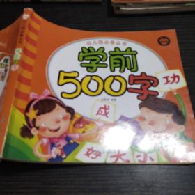 学前500字-幼儿园必备丛书