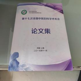 第十七次全国中医妇科学术年会 论文集