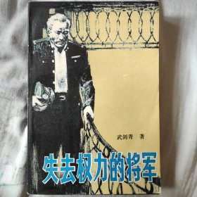 失去权力的将军