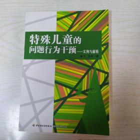 特殊儿童的问题行为干预：实例与解析