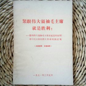 紧跟伟大领袖毛主席就是胜利！ 一一瞻仰伟大领袖毛主席在延安的旧居学习毛主席的伟大革命实践记实