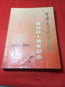 甘肃省文史研究馆建馆四十周年纪念