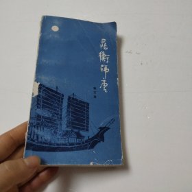 晁衡师唐