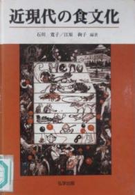 日文原版饮食文化史 近现代的食文化 近现代の食文化 作者 石川寛子 石川宽子 馆藏本