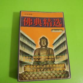 佛典精选文白对照