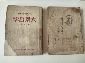 开国文献《大众哲学》和《事业管理与职业修养》，2本50元，古玩商品概不退换。大众哲学1949年7月初版，艾思奇著。事业管理1950年2月第一版，邹韬奋著，两位都是大家，两本书都是研究建国前后的重要资料。