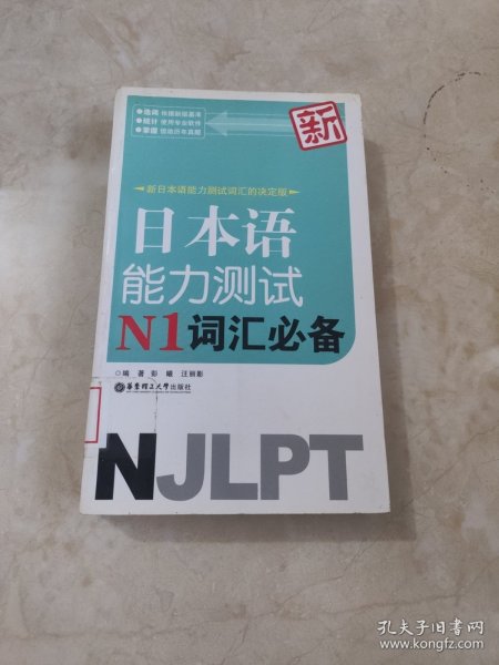 新日本语能力测试：N1词汇必备