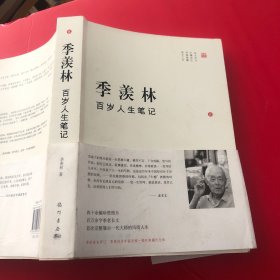 季羡林百岁人生笔记（2）