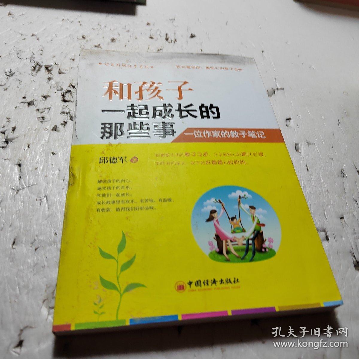 好爸好妈分享系列·和孩子一起成长的那些事：一位作家的教子笔记