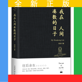 我在人间凑数的日子