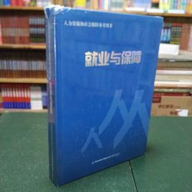 人力资源和社会保障参考用书 就业与保障