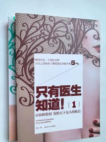 只有医生知道1：@协和张羽 发给天下女人的私信