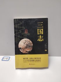 中华国学经典精粹·历史地理必读本：三国志