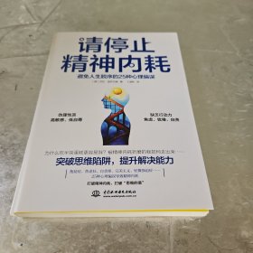 请停止精神内耗：避免人生脱序的25种心理偏误