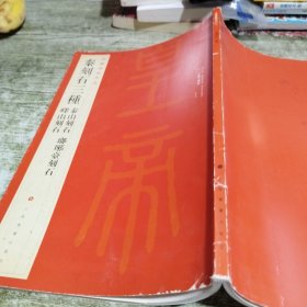 中国碑帖名品·秦刻石三种（峄山刻石 泰山刻石 琅琊台刻石）