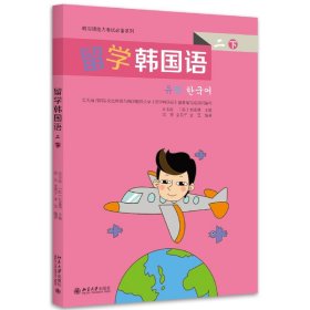 留学韩国语二 下 韩国语能力考试必备系列