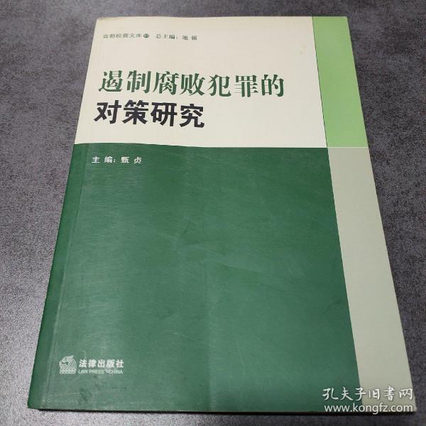 遏制腐败犯罪的对策研究