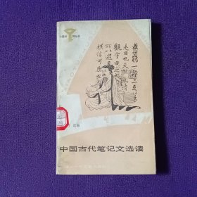 中国古代笔记文选读