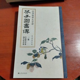 芥子园画传 三集，草虫花卉卷，翎毛花卉卷 清刻版原大全彩（书脊微微磨损）