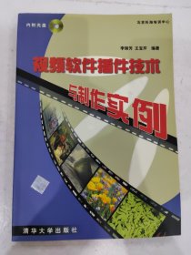 视频软件插件技术与制作实例 无光盘