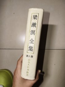 梁漱溟全集 第八卷