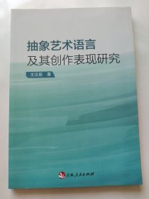 抽象艺术语言及其创作表现研究