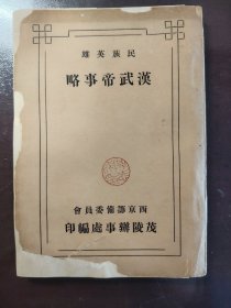 《汉武帝事略》西京筹备委员会茂陵办事处，民国二十五年（1936年）出版，平装一册全