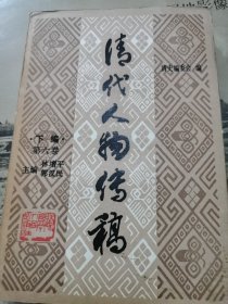 清代人物传稿.下编.第六卷