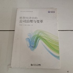 转型经济中的公司治理与变革