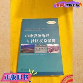 山地资源治理与社区权益保障