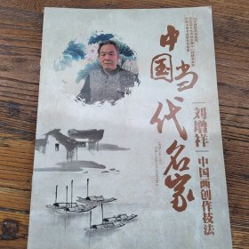 中国当代名家刘增祥中国画创作技法