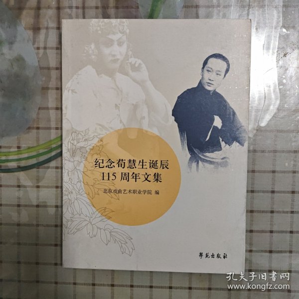 纪念荀慧生诞辰115周年文集（京剧）