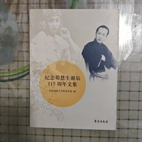 纪念荀慧生诞辰115周年文集