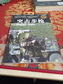 现代兵器百科图鉴系列：突击步枪大百科（图鉴版）