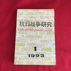 抗日战争研究1993年第1期