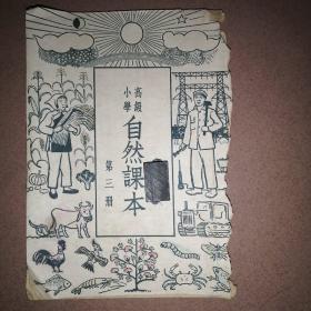高级小学自然课本第3册